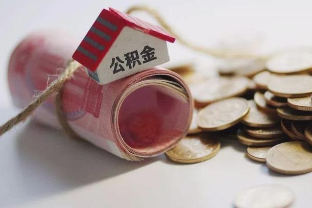 聊城离职代办住房公积金（公积金是代缴的,离职证明哪个打）