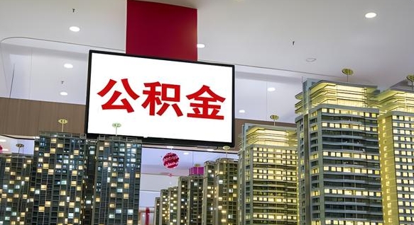聊城公积金离职提出（公积金离职申请提取要多久到账）